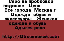 Сабо на пробковой подошве › Цена ­ 12 500 - Все города, Москва г. Одежда, обувь и аксессуары » Женская одежда и обувь   . Адыгея респ.